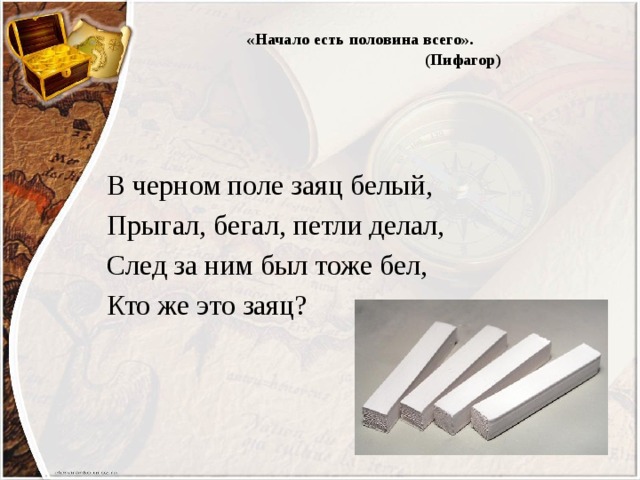 Белый по белому написал белым загадка. В чёрном поле заяц белый прыгал. Начало есть половина всего. В чёрном поле заяц белый прыгал бегал петли делал ответ. Загадка белая Чайка по черному полю скакала следы за собой оставляла.