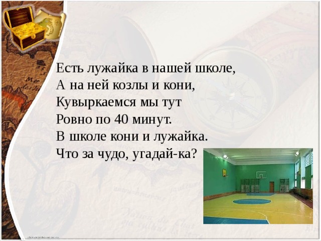 Здесь ровно. Есть лужайка в нашей школе. Есть лужайка в нашей школе а на ней козлы и кони кувыркаемся. Есть лужайка в нашей школе а на ней. Загадка есть лужайка в нашей школе а на ней козлы.