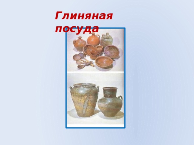 Глиняная посуда 