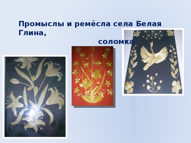 Промыслы и ремёсла села Белая Глина,  соломка  