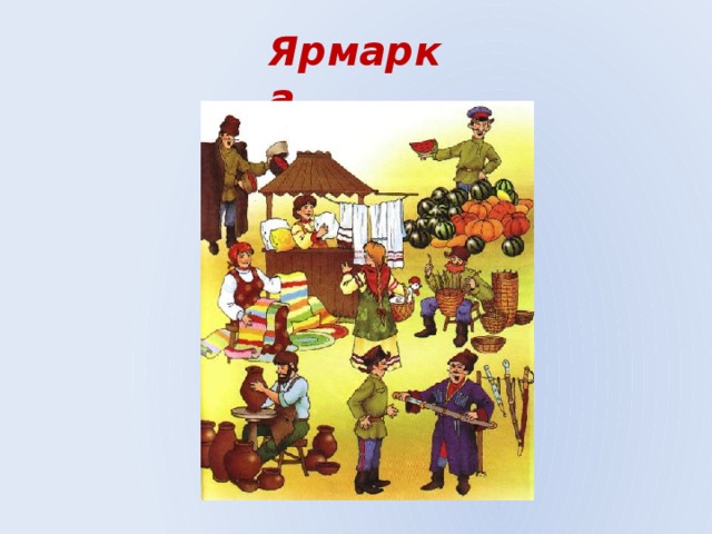 Ярмарка 