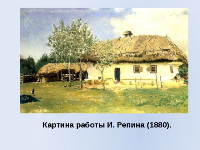 Картина работы И. Репина (1880). 