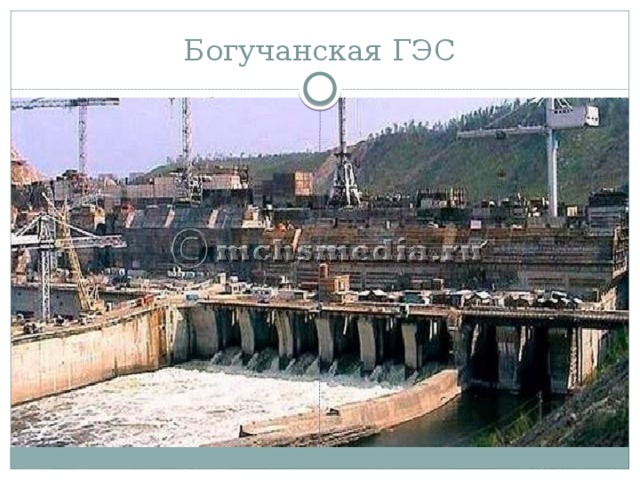 Богучанская ГЭС