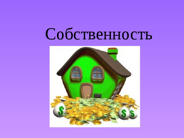 Проект собственность 8 класс