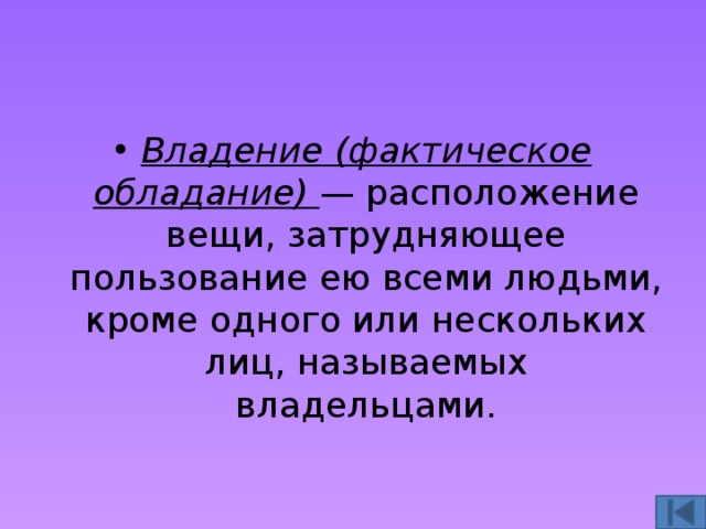 Назвали владельцев. Владение это реальное обладание вещью. Фактическое владение. Владение это фактическое обладание. Возможность фактического обладания вещью.