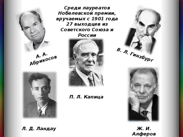 Фамилии нобелевских лауреатов. Ученые Нобелевские лауреаты. Русские ученые лауреаты Нобелевской премии. Советские Нобелевские лауреаты. Русские Нобелевские лауреаты по физике.