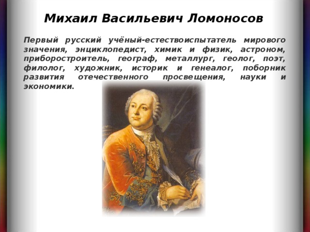 Михаил васильевич ломоносов ученый энциклопедист проект