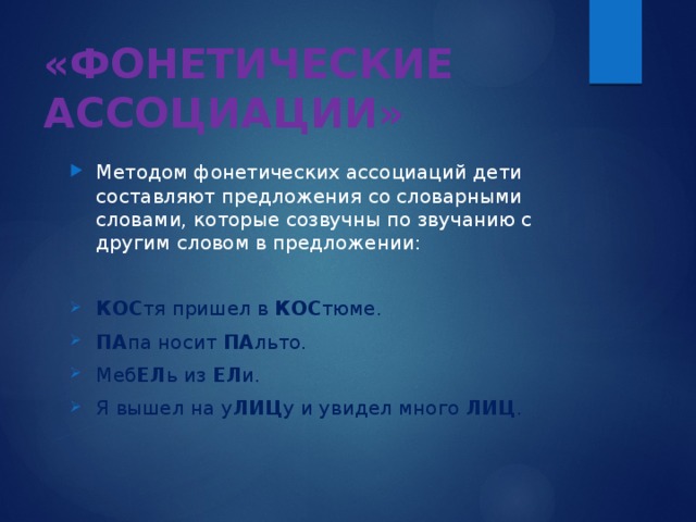 Метод звуковых ассоциаций. Фонетические ассоциации. Метод фонетических ассоциаций. Фонетические ассоциации примеры.