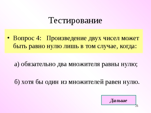 Два обязательных. Произведение двух чисел равна нулю. Произведение двух чисел равно нулю. Произведение двух чисел равна 0. В каком случае произведение двух чисел равно нулю.