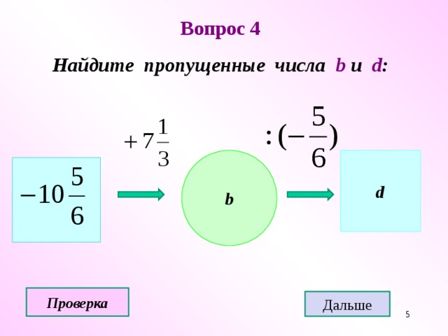 Вопрос 4 Найдите пропущенные числа b u d : b d Проверка Дальше  