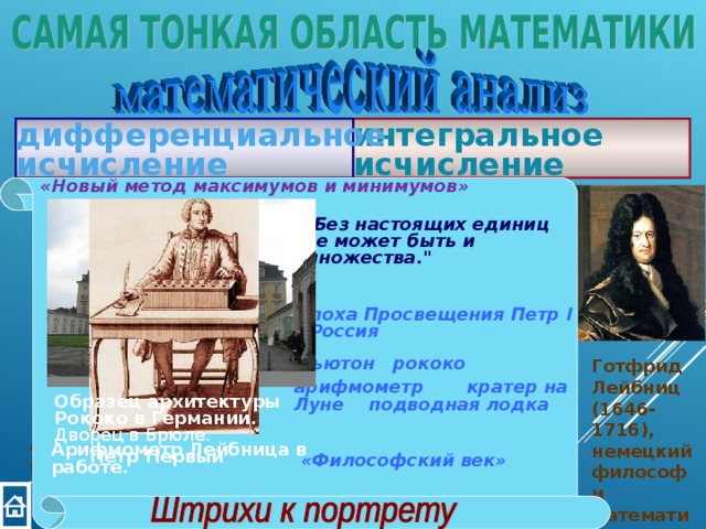 интегральное исчисление дифференциальное исчисление «Новый метод максимумов и минимумов» Исаак Ньютон (1643-1727) Жозеф Луи  Лагранж  (1736-1813) Ферма Пьер (1601-1665) Архимед из Сиракуз (287г.до н.э. -212 г. до н.э . 