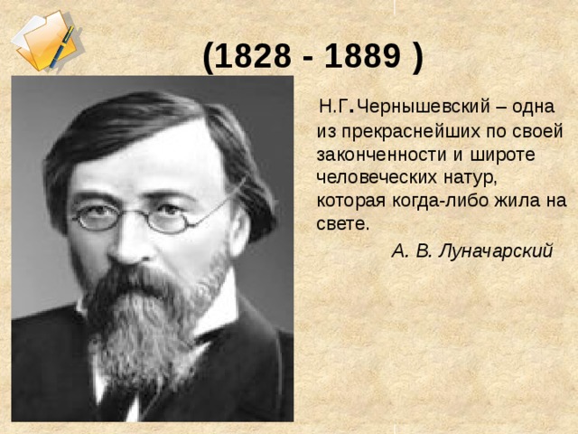 Произведение г чернышевского. Н Г Чернышевский. Н Чернышевский биография.