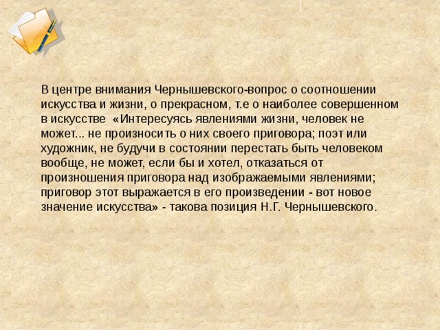 Назначение искусства. Как современное искусство соотносится с литературой. Чернышевский вопрос. Вечный вопрос Чернышевского.