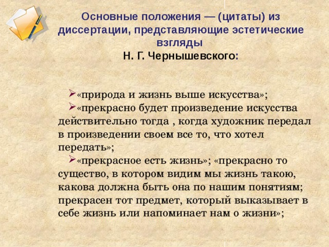 Положение цитаты. Основные положения эстетики Чернышевского. Эстетические взгляды Чернышевского. Эстетические взгляды. Основные положения эстетической теории Чернышевского.