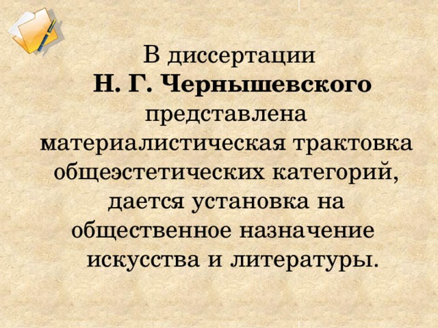 Назначение искусства. Диссертация Чернышевского. Основные положения Чернышевского. Диссертация Чернышевского кратко. Основные положения эстетики Чернышевского.