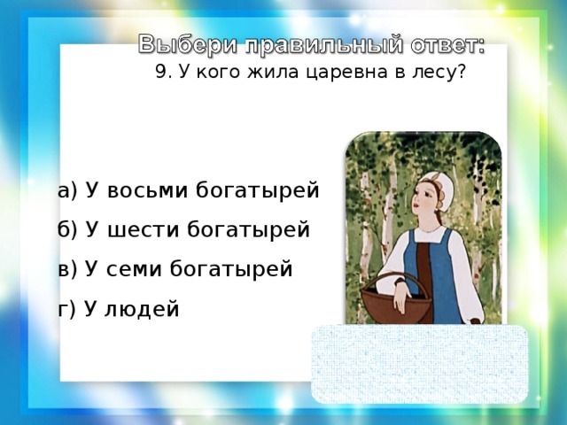 Царевна живет текст