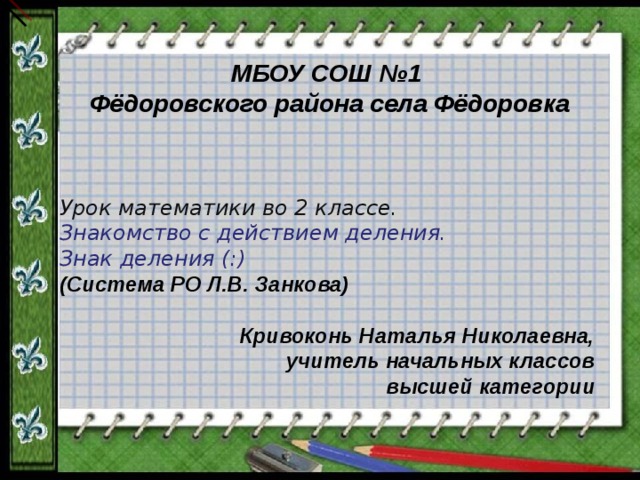 Знак деления в письме. Интересные факты знак деления. Знак деления 2 класс. Знак деления в геометрии. Смысл деления 2 класс карточки