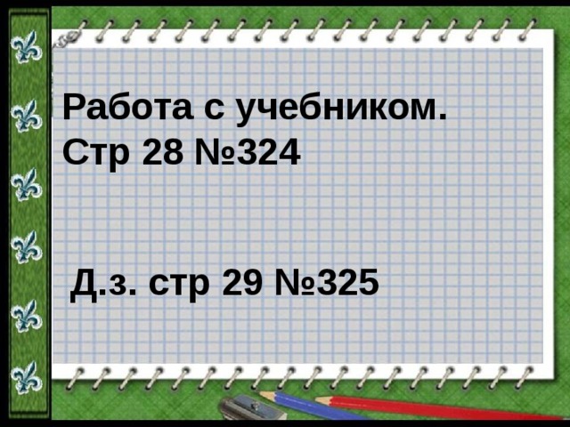 Работа с учебником. Стр 28 №324 Д.з. стр 29 №325 