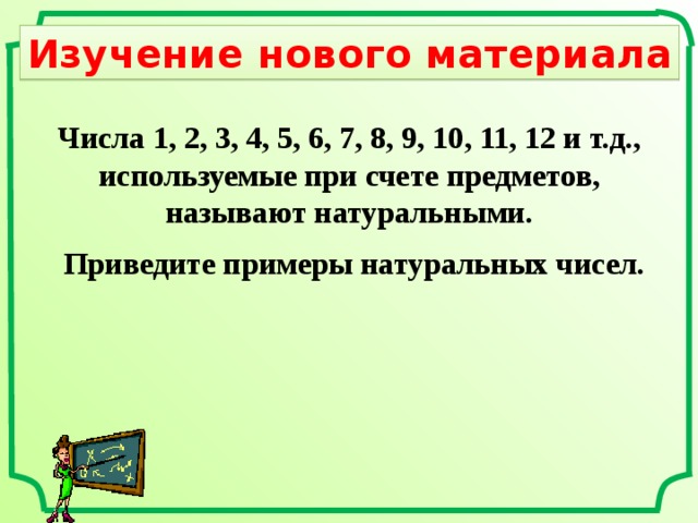 Натуральными называются числа. Ряд натуральных чисел 5 класс. Приведите примеры натуральных чисел. Числа используемые при счёте предметов называют. Свойства натурального ряда.