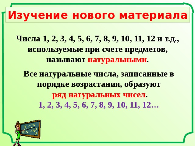 Натуральные числа 6 класс. Что такое натуральное число 5 класс математика. Что такое натуральное число в математике 5 класс. Правила натуральных чисел 5 класс. Натуральные числа 1 класс.