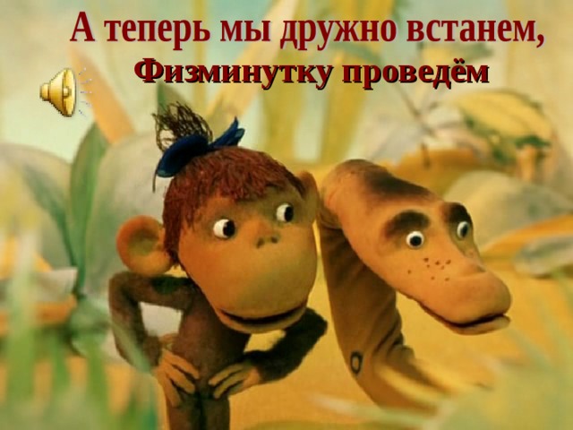 фии Физминутку проведём 