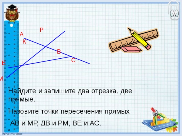 Запишите два отрезка две прямые и пять лучей изображенные на рисунке 10