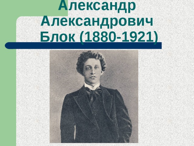 Александр Александрович  Блок (1880-1921) 
