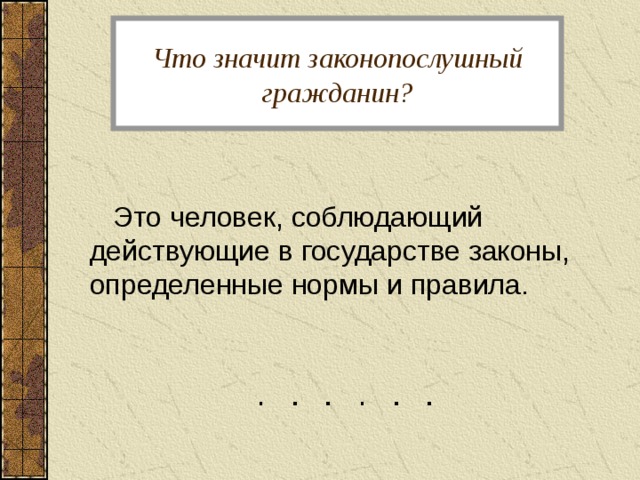 Что значит законопослушный гражданин?  Это человек, соблюдающий действующие в государстве законы, определенные нормы и правила. 