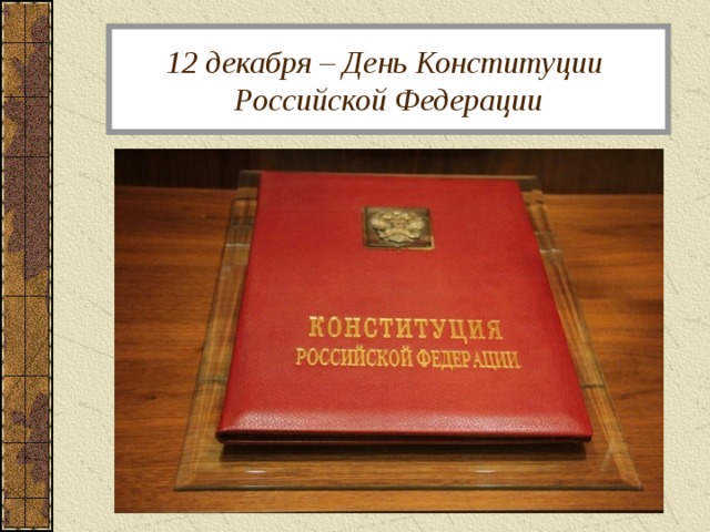 12 декабря – День Конституции  Российской Федерации 