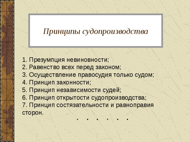 Принципы c b. Принципы презумпции законности. Принципы законности и презумпции невиновности. Презумпция невиновности принцип правосудия. Смысл принципа презумпции невиновности.