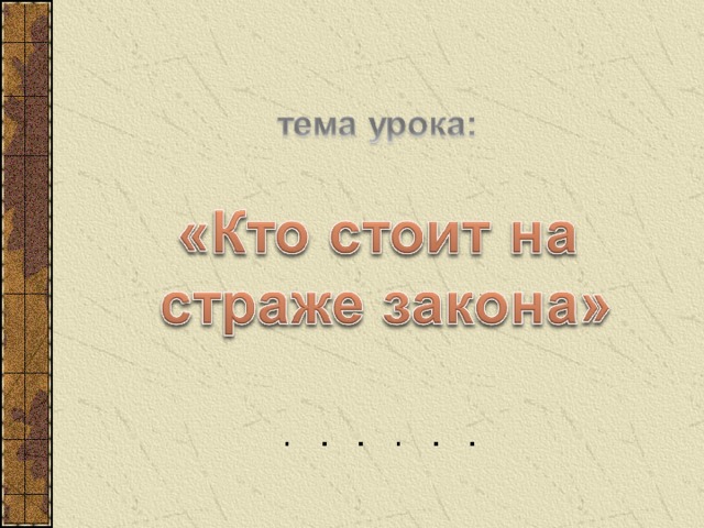 Кто стоит на страже закона презентация 7 класс