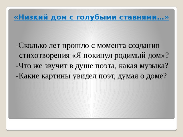 Стих низкий дом с голубыми. Анализ стихотворения низкий дом с голубыми ставнями. Анализировать стих низкий дом с голубыми ставнями. Настроение стихотворения низкий дом с голубыми ставнями. Образы в стихотворении низкий дом с голубыми ставнями.