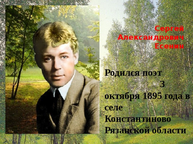 Поэты 3 класс. 3 Октября 1895 года родился поэт Сергей Александрович Есенина. Сергей Есенин день рождения 3 октября 1895. Образ родного дома в лирике Есенина. Образ родного дома в стихах Есенина.