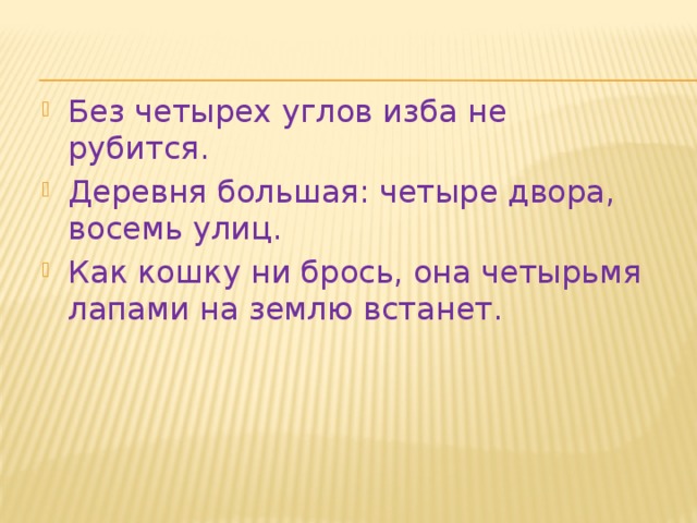 Больше четырех. Без четырех углов изба не рубится. Изба без четырех углов. Пословица без углов изба не рубится. Изба без рубится углов не четырех пословица.