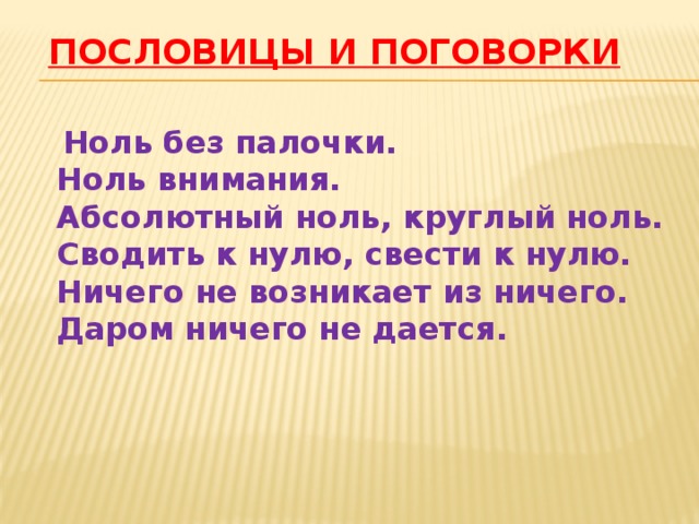 Ноль без палочки. Поговорки про 0. Пословицы про ноль.