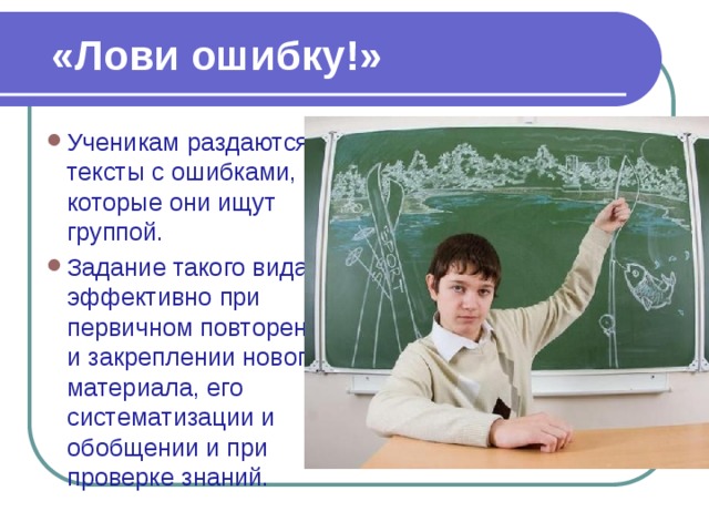 Ошибки учеников. ТРИЗ на уроке технологии. Лови ошибку на уроках истории. Приемы технологии ТРИЗ на уроках. ТРИЗ технологии на уроках истории.