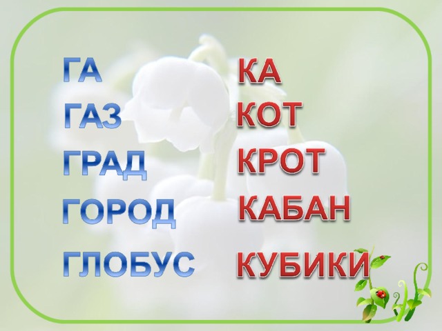 Составь два слова сопоставив расположение букв Презентация к уроку "Сопоставление слогов и слов с буквами г и к"