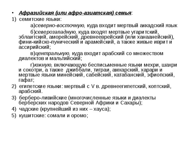 Афразийская языковая семья народы таблица