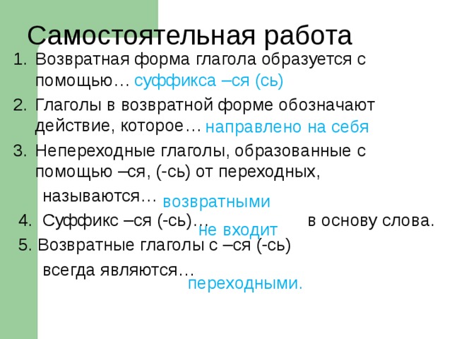 Незыблемый образовано от глагола. Возвратная форма. Возвратная форма глагола. Возвратный суффикс ся. Возвратные глаголы , образованные от переходных.