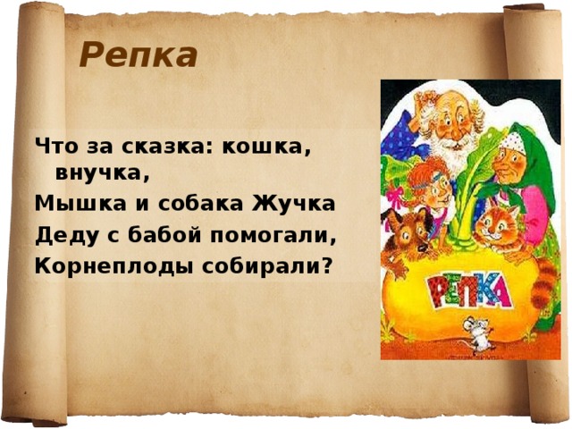 Репка Что за сказка: кошка, внучка, Мышка и собака Жучка Деду с бабой помогали, Корнеплоды собирали? 