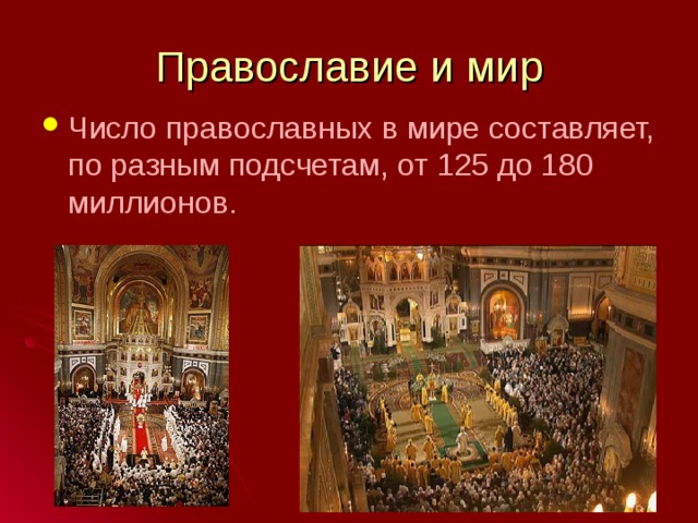Православное число. Число православных в мире. Количество православных в мире. Сколько православных в мире.