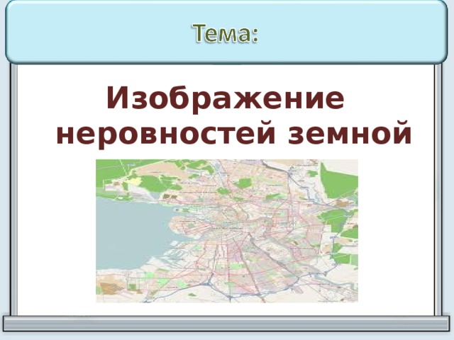 Вид изображения позволяющий подробно изучить небольшой по площади участок земной поверхности называется