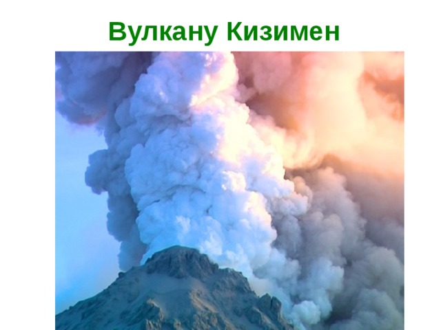 Вулкану Кизимен  