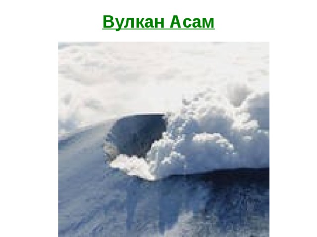 Вулкан Асам 