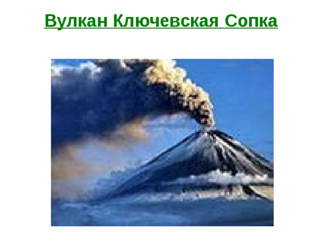 Вулкан Ключевская Сопка 