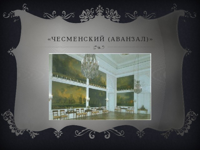 «чесменский (аванзал)» 
