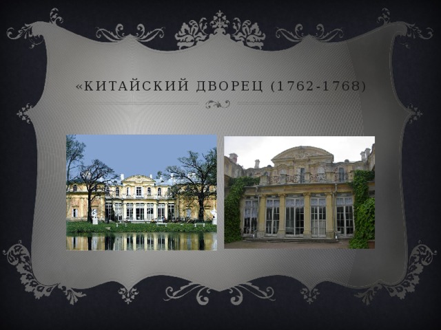 «китайский дворец (1762-1768) 