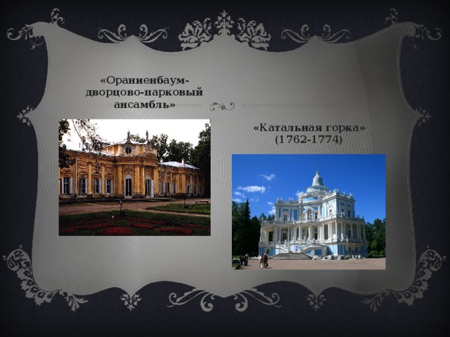 «Ораниенбаум-дворцово-парковый ансамбль» «Катальная горка» (1762-1774) 
