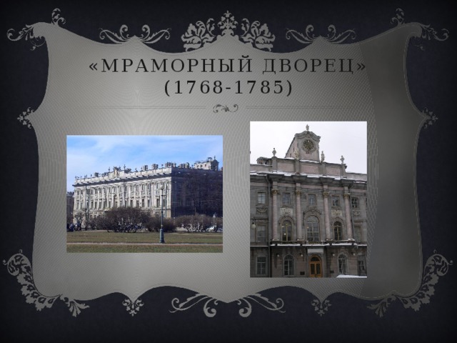 «мраморный дворец» (1768-1785) 