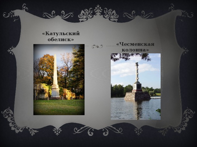 «Катульский обелиск» «Чесменская колонна» 
